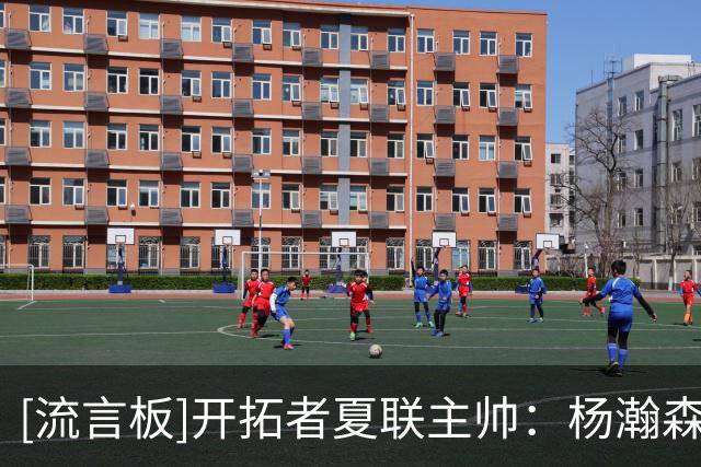 [流言板]开拓者夏联主帅：杨瀚森能支配球，要在他附近增加跑位&空切